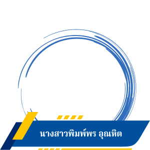 นางสาวพิมพ์พร อุณหิต